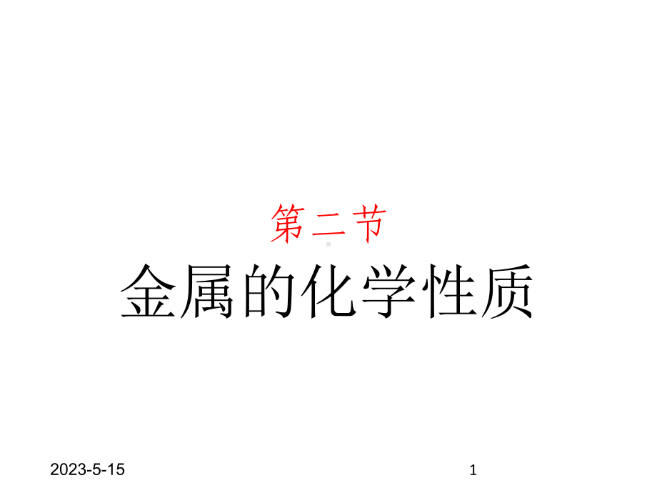 最新鲁教版九年级化学全一册课件-42-金属的化学性质.pptx_第1页