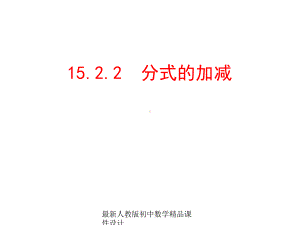 最新人教版初中数学八年级上册-1522-分式的加减课件-1.ppt