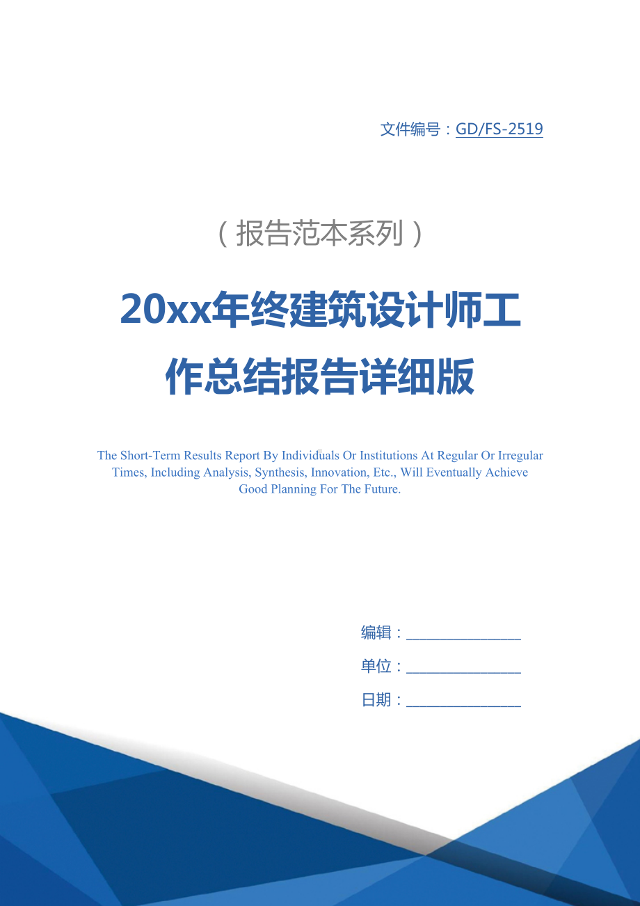 20xx年终建筑设计师工作总结报告详细版(DOC 31页).docx_第1页