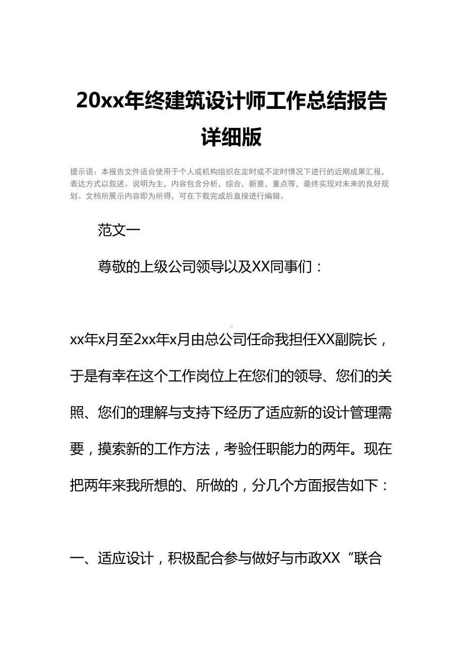 20xx年终建筑设计师工作总结报告详细版(DOC 31页).docx_第2页