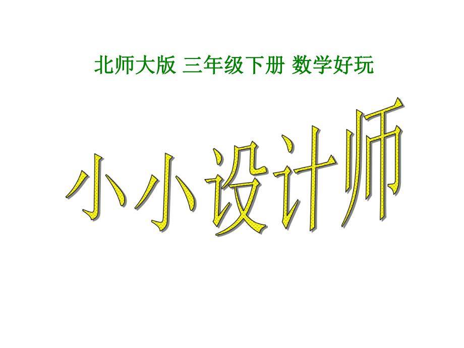 最新北师大版三年级数学下册-（小小设计师）课件.ppt_第1页