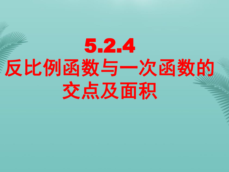 反比例函数与一次函数交点问题(精选优秀)课件.ppt_第3页