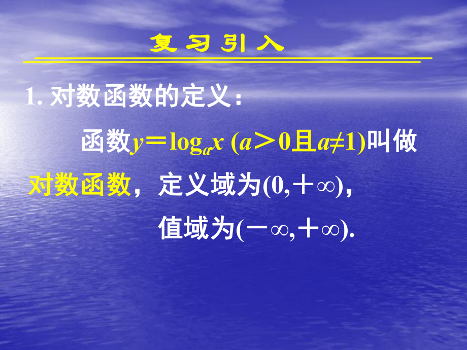 对数函数及其性质课件2.pptx_第2页