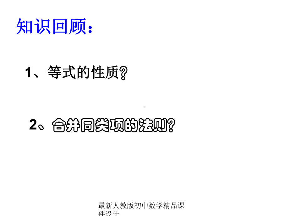 最新人教版初中数学七年级上册《32-合并同类项与移项》课件-8.ppt_第1页