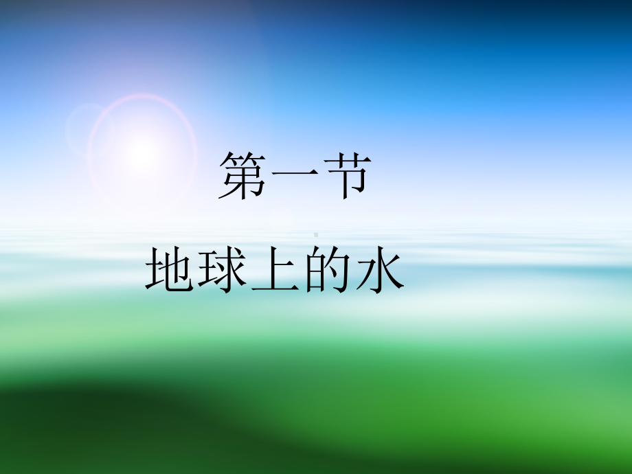 浙教版八年级科学上册第一章水和水的溶液课件.ppt_第1页