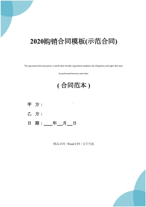 2020购销合同模板(示范合同)(DOC 20页).docx