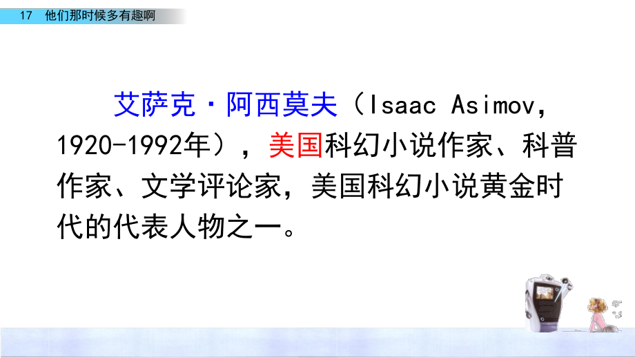 最新部编版小学语文六年级下册17《他们那时候多有趣啊》优质课件.pptx_第3页