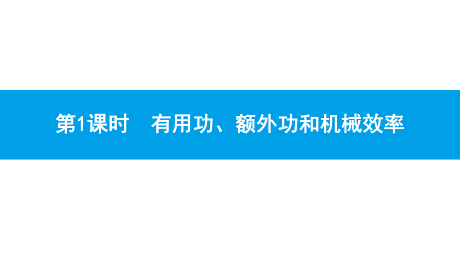 沪粤版物理九年级上册第十一章机械功与机械能-课件4.pptx_第2页