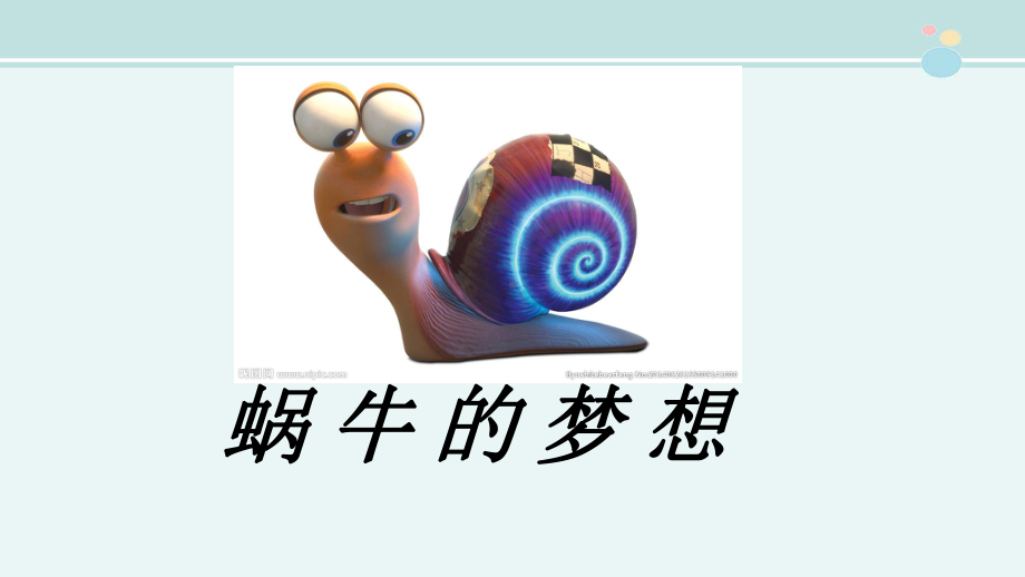 极速蜗牛-完整版课件.ppt_第1页