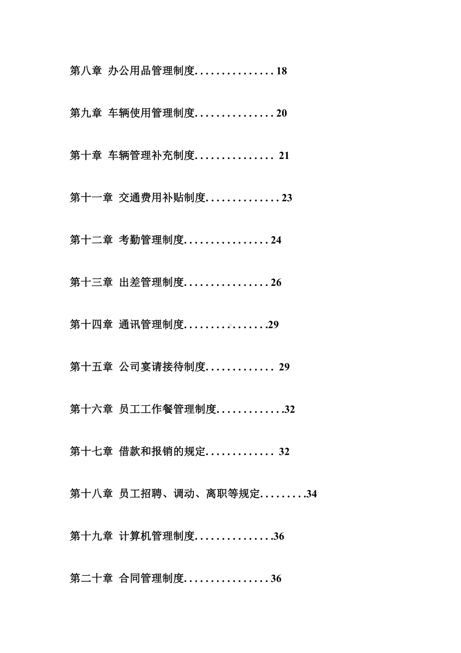 (完整word版)公司管理制度大全(完整版)(DOC 104页).doc_第2页