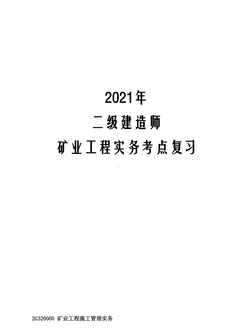 2021年二级建造师矿业工程实务考点复习(DOC 69页).docx_第1页