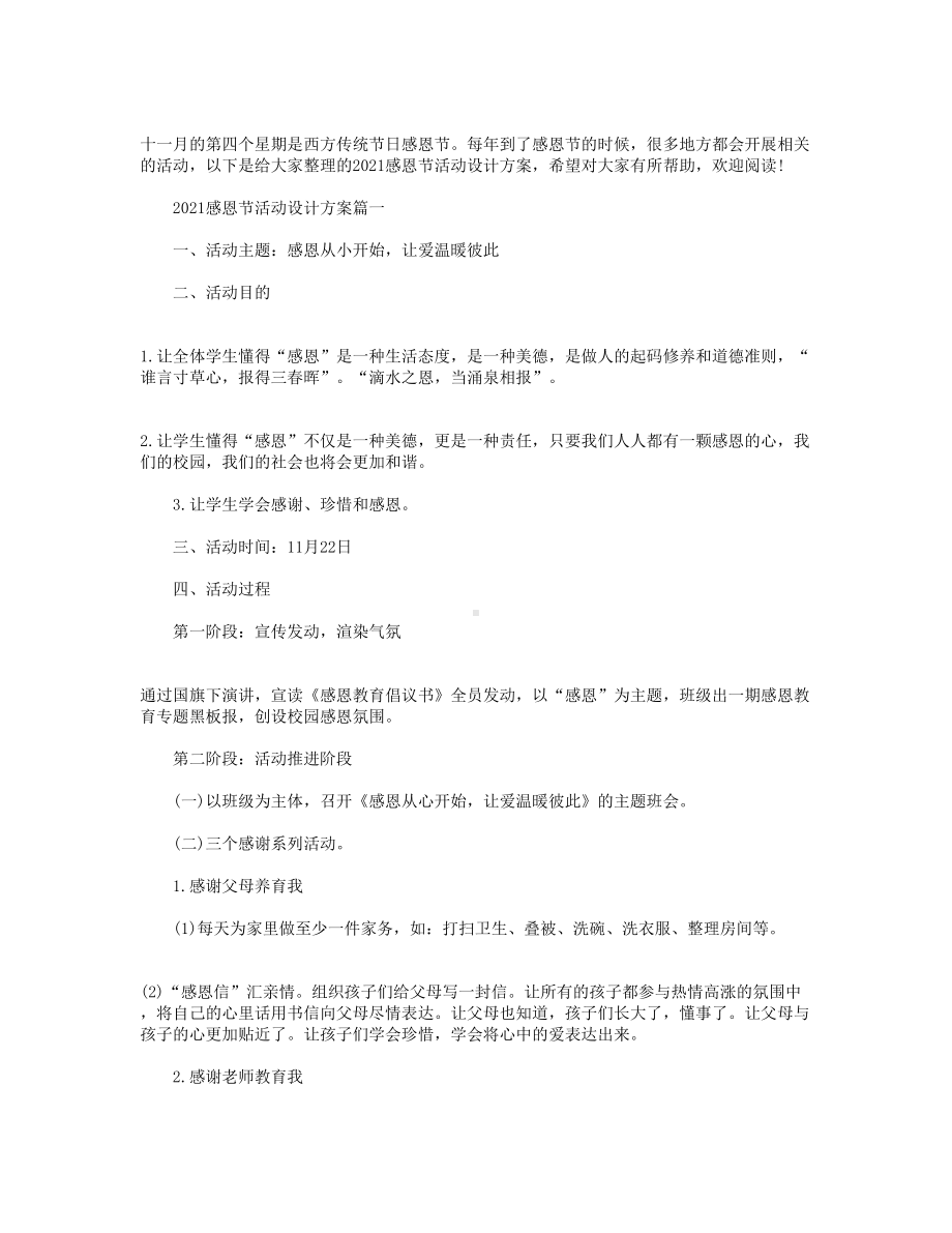 2021感恩节活动设计方案（五篇）(DOC 12页).doc_第1页