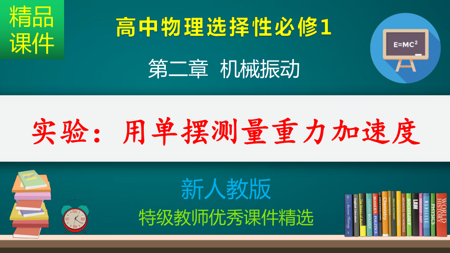 实验：用单摆测量重力加速度-课件.pptx_第1页