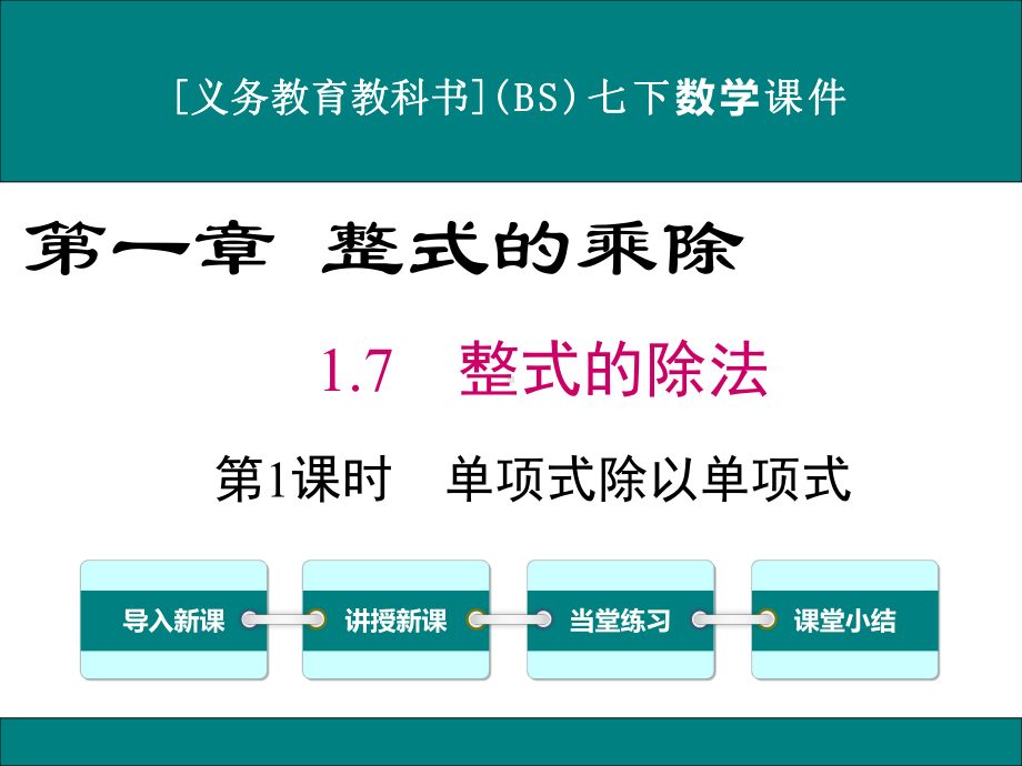 最新北师大版七年级下册数学17整式的除法(第1课时)优秀课件.ppt_第1页