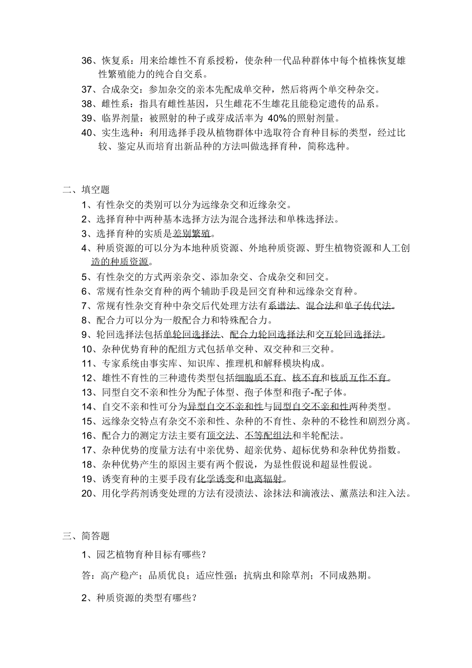 《园艺植物育种学》试题库参考答案.docx_第3页