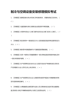 [全考点]制冷与空调设备安装修理模拟考试含答案(DOC 10页).docx