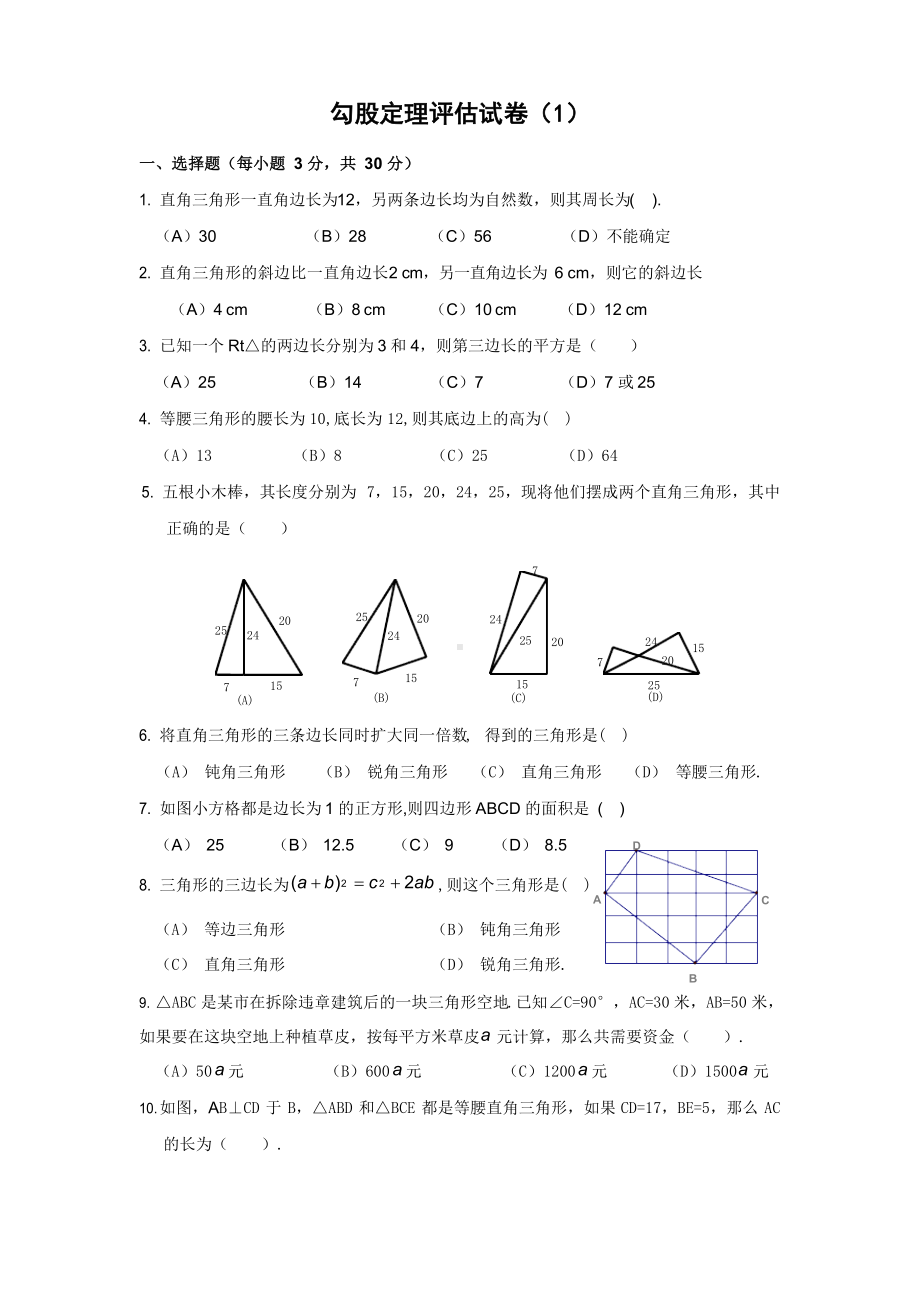 (完整版)勾股定理习题(附答案).docx_第1页