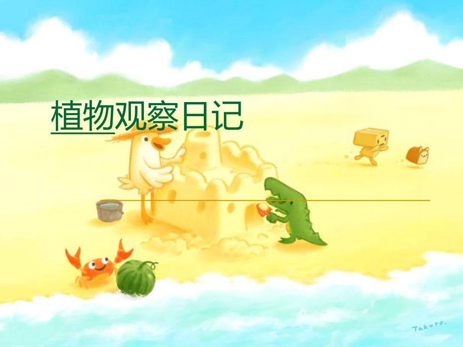 植物观察日记课件.ppt_第1页