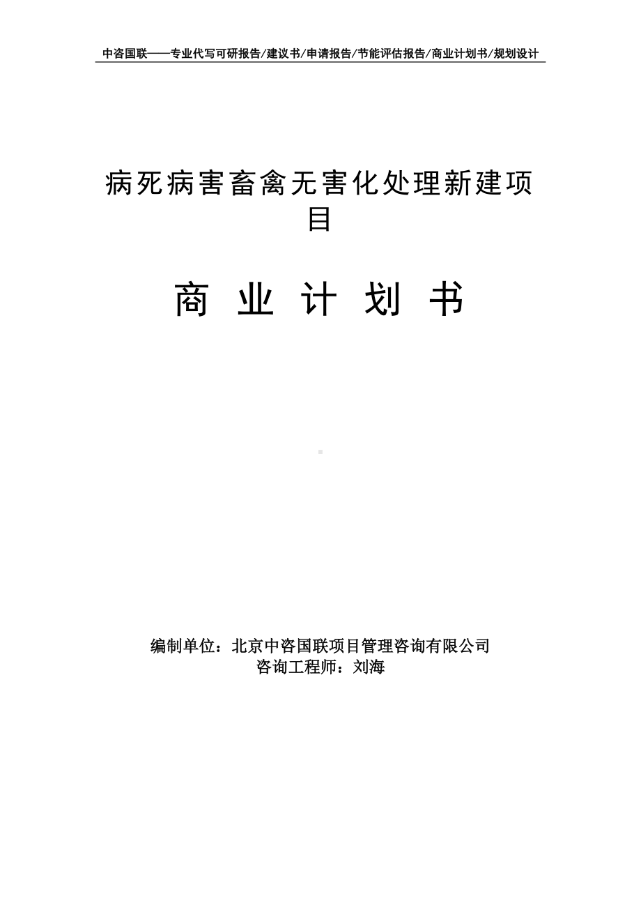 病死病害畜禽无害化处理新建项目商业计划书写作模板-融资招商.doc_第1页