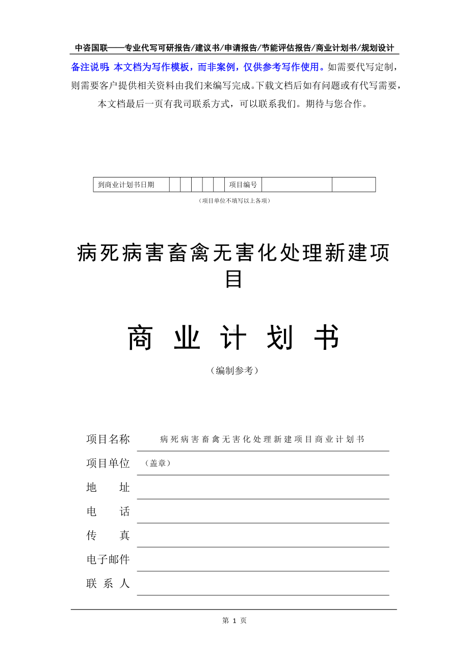 病死病害畜禽无害化处理新建项目商业计划书写作模板-融资招商.doc_第2页