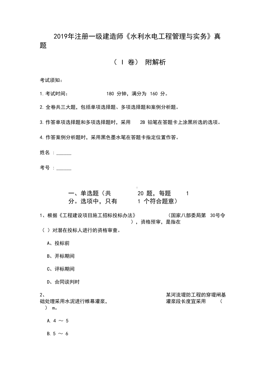 2019年注册一级建造师《水利水电工程管理与实务》真题(I卷)附解析(DOC 20页).docx_第1页