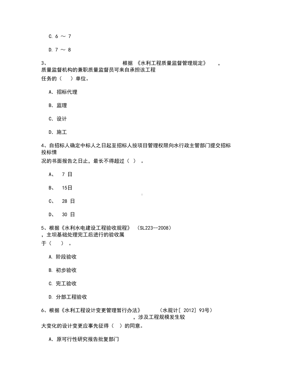 2019年注册一级建造师《水利水电工程管理与实务》真题(I卷)附解析(DOC 20页).docx_第2页