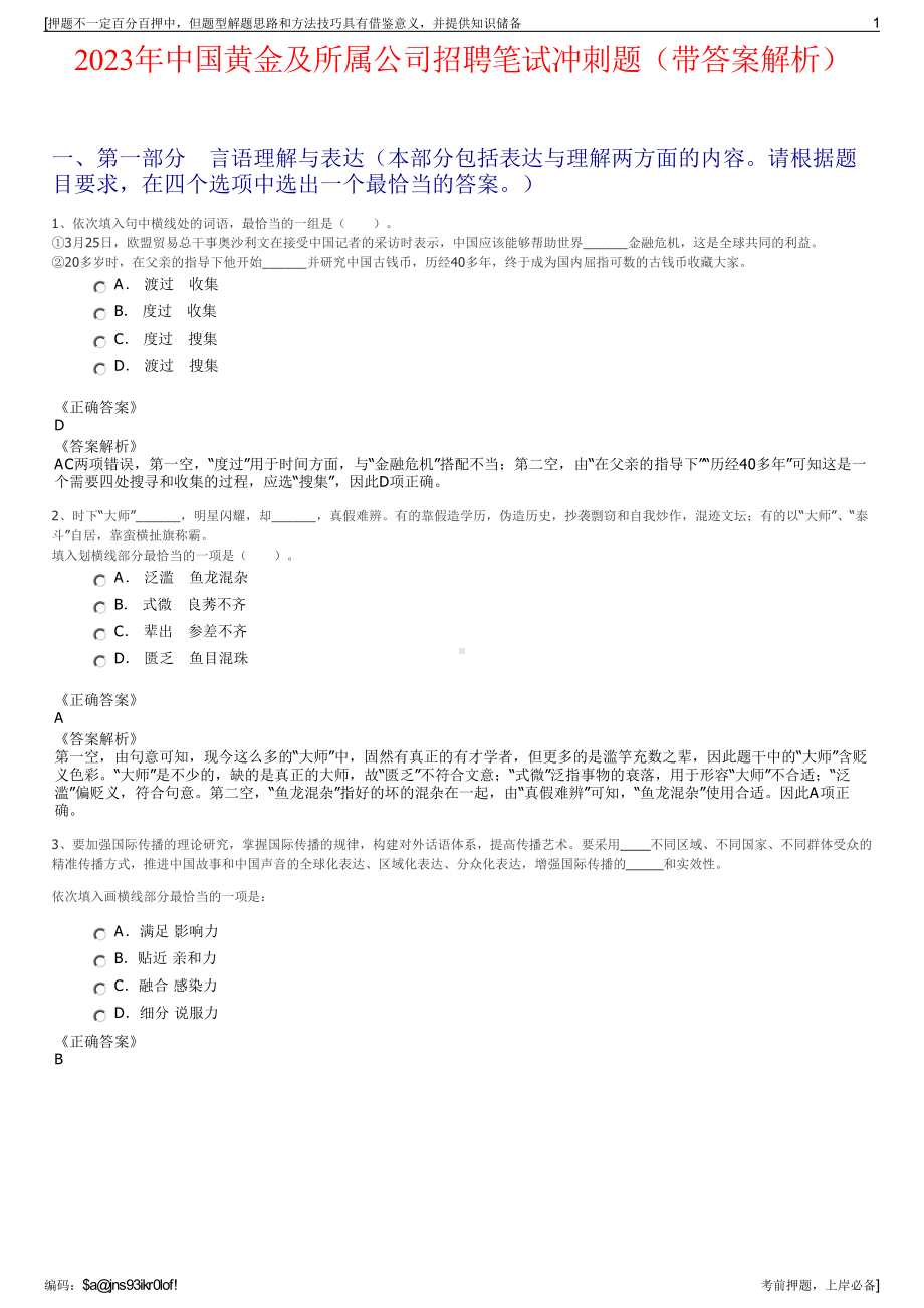 2023年中国黄金及所属公司招聘笔试冲刺题（带答案解析）.pdf_第1页