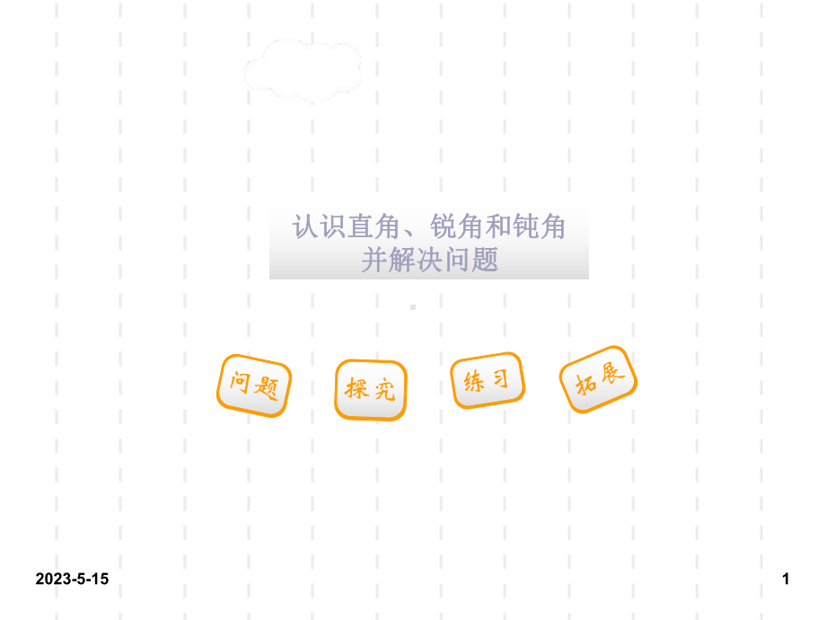 最新人教版小学二年级数学上册课件：人教二上第三单元3-角的初步认识第2课时3.ppt_第1页