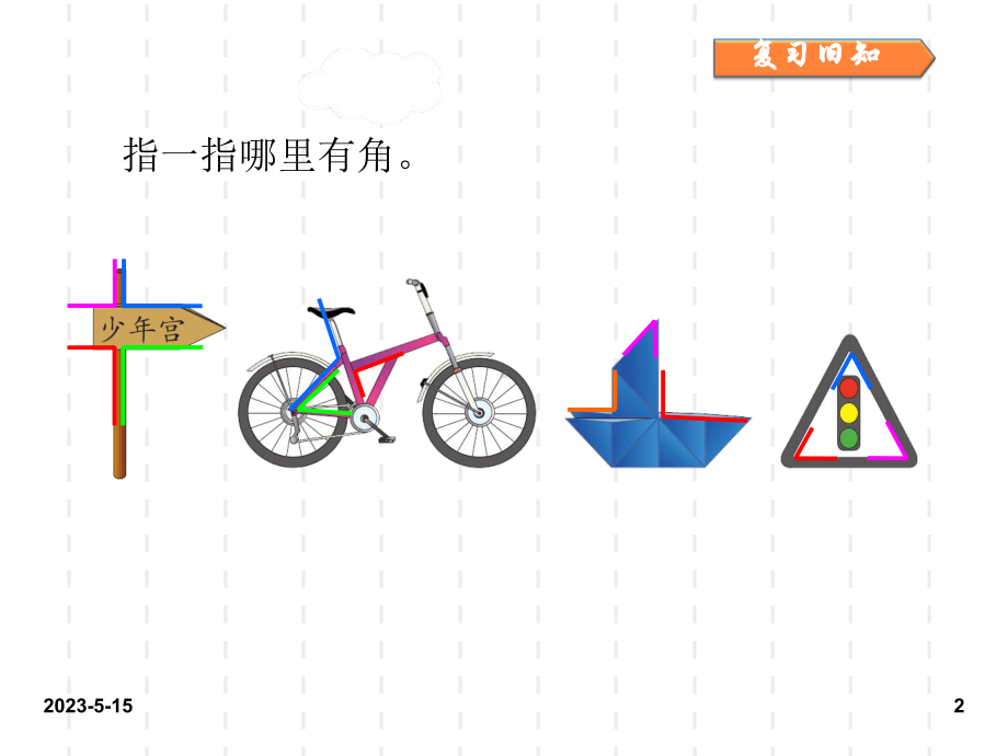 最新人教版小学二年级数学上册课件：人教二上第三单元3-角的初步认识第2课时3.ppt_第2页