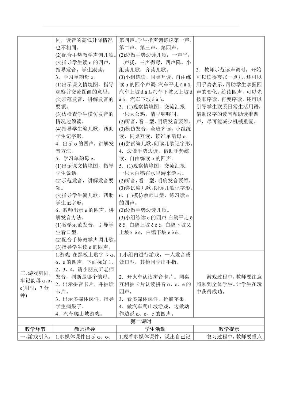 人教版语文一年级上册教学设计详案：拼音1.a o e.doc_第2页