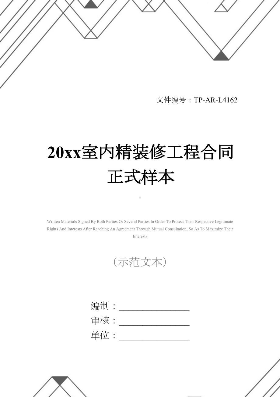 20xx室内精装修工程合同正式样本(DOC 34页).docx_第1页