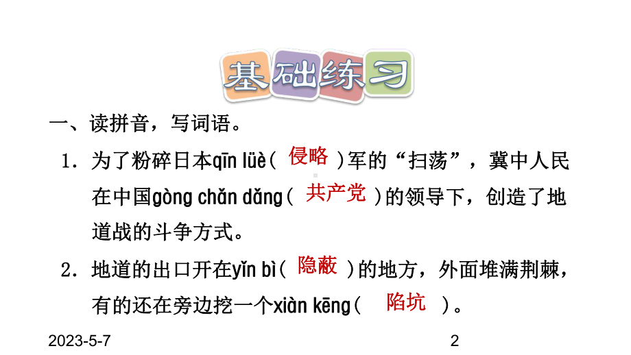 最新部编版小学五年级上册语文第8课-冀中地道战习题(课后练习)课件.ppt_第2页