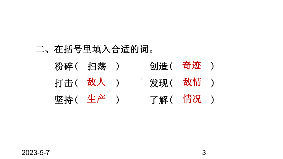 最新部编版小学五年级上册语文第8课-冀中地道战习题(课后练习)课件.ppt_第3页