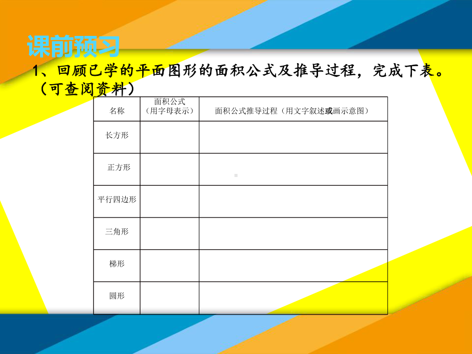 北师大六年级数学下册《平面图形的面积复习》课件.ppt_第3页