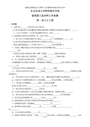 (整理完)建筑施工技术网上作业题参考答案1121(1)(DOC 47页).doc