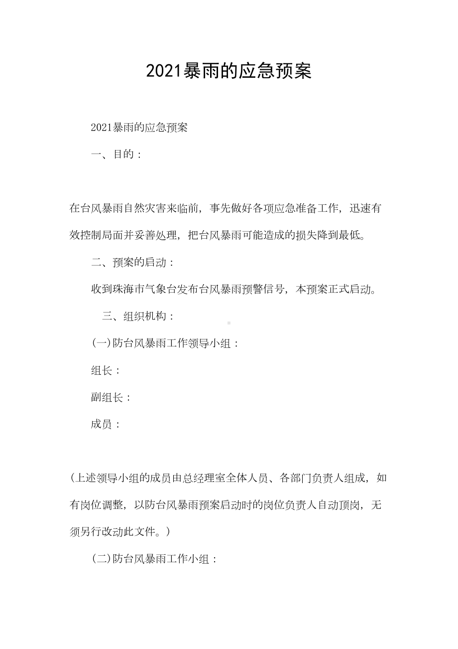 2021暴雨的应急预案(DOC 18页).docx_第1页