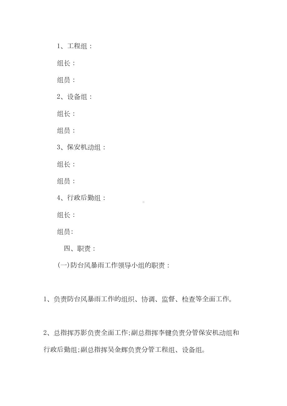 2021暴雨的应急预案(DOC 18页).docx_第2页