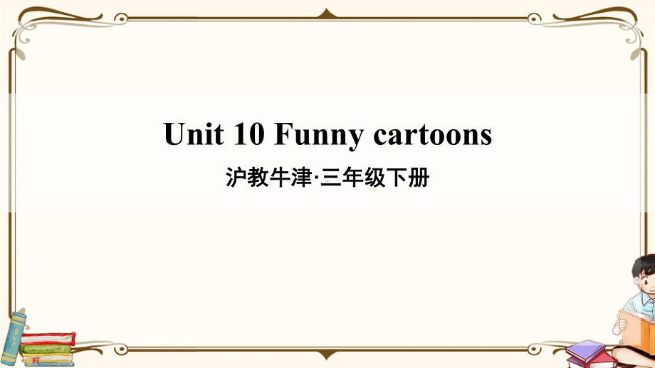 沪教牛津版三年级英语下册-Unit-10-Funny-cartoons-教学课件.ppt_第1页