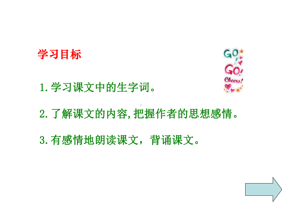 湘教版六年级上册语文《1祖国啊我属于你》课件.ppt_第3页