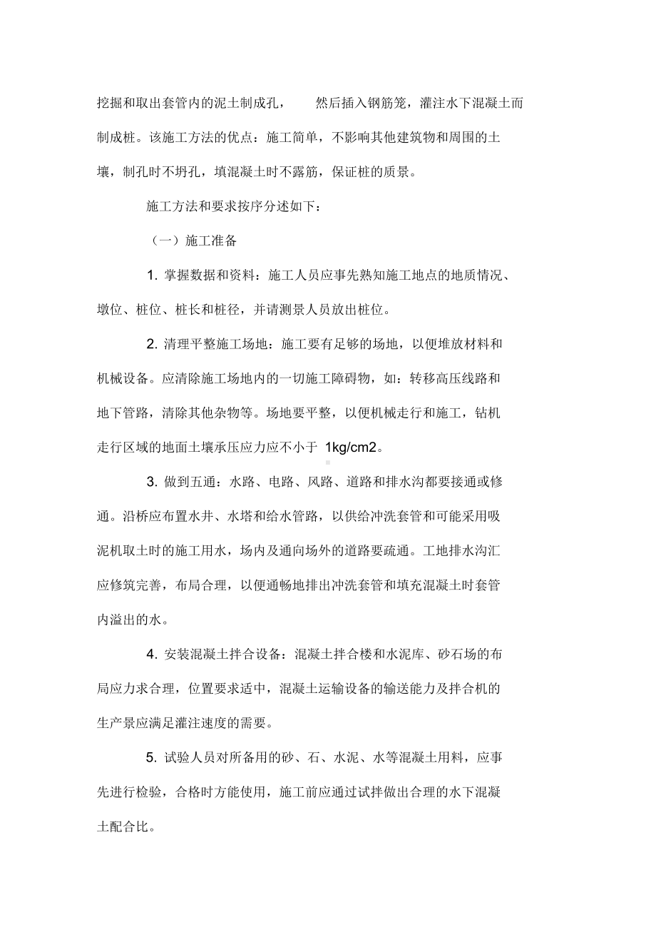 MT150套管钻机钻孔灌注桩施工工艺复习课程(DOC 15页).docx_第2页