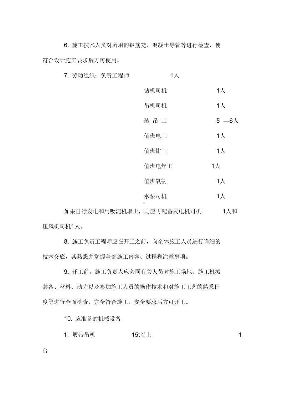 MT150套管钻机钻孔灌注桩施工工艺复习课程(DOC 15页).docx_第3页