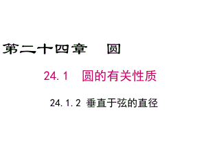 最新人教版九年级数学上册《2412垂直于弦的直径》公开课课件.ppt