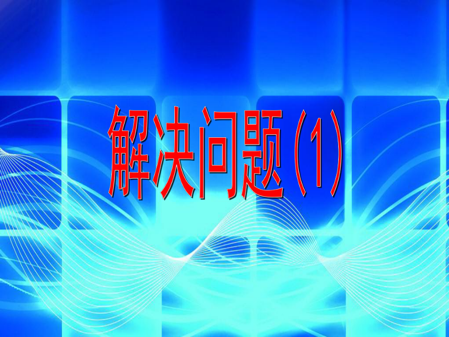 沪教版四年级上册数学解决问题1课件.ppt_第1页