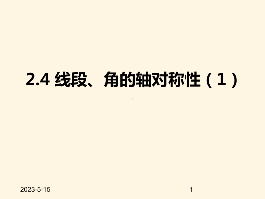 最新苏科版八年级数学上册课件-24线段、角的轴对称性1.pptx_第1页