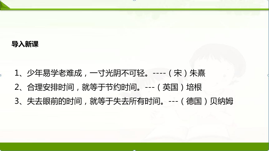 北师大版小学语文四年级下册课件：《和时间赛跑》课件.pptx_第2页