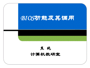 微机原理40BIOS功能调用资料课件.ppt