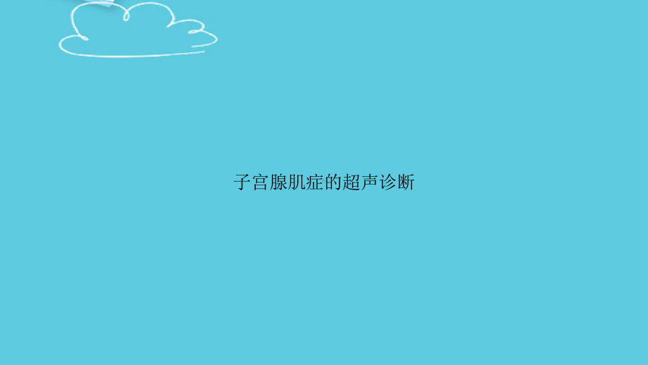 子宫腺肌症的超声诊断精选课件.pptx_第1页