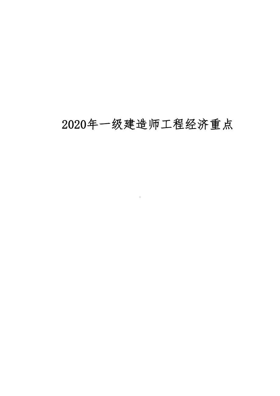 2020年一级建造师工程经济重点(DOC 10页).doc_第1页