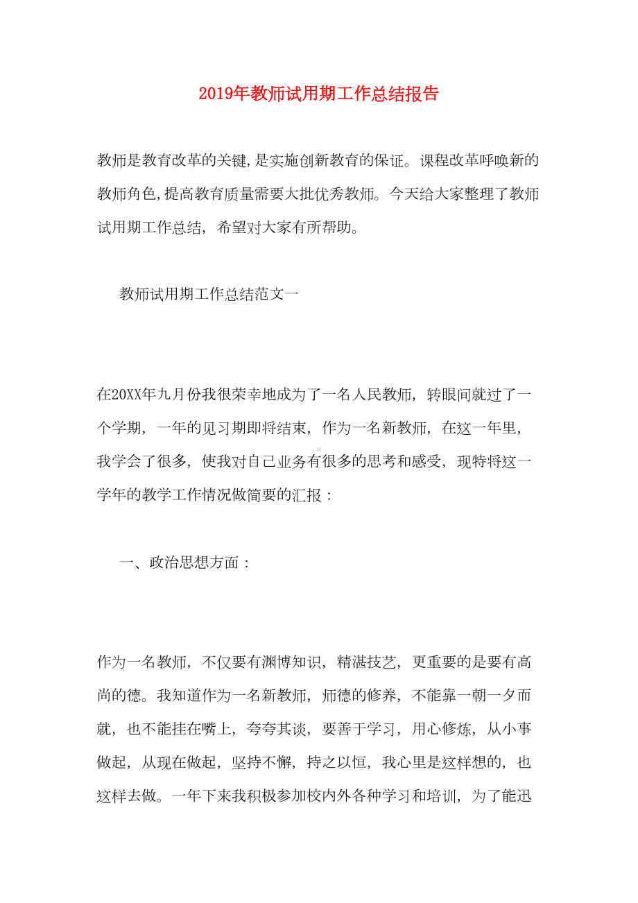 2019年教师试用期工作总结报告(DOC 11页).doc_第1页