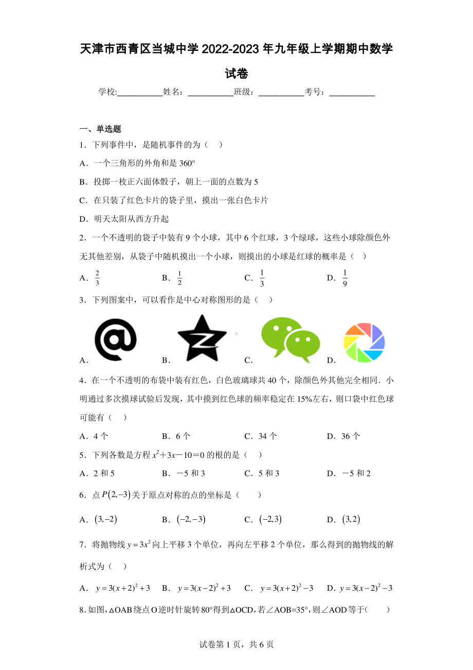 天津市西青区当城中学2022-2023年九年级上学期期中数学试卷.pdf_第1页